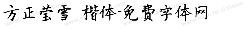 方正莹雪 楷体字体转换